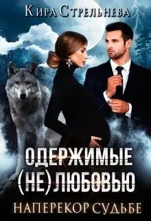 Обложка книги Наперекор судьбе
