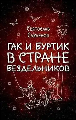Обложка книги Гак и Буртик в стране бездельников