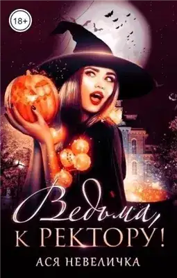 Обложка книги Ведьма, к ректору!
