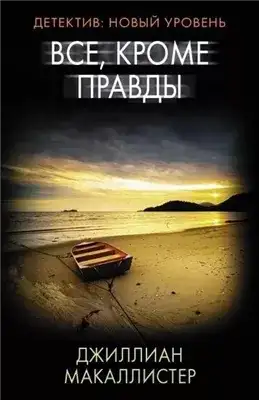 Обложка книги Всё, кроме правды