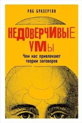 Обложка книги Недоверчивые умы. Чем нас привлекают теории заговоров