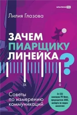 Обложка книги Зачем пиарщику линейка? Советы по измерению коммуникаций
