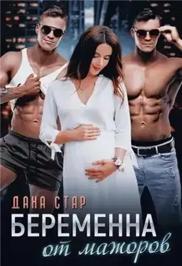 Обложка книги Беременна от мажоров