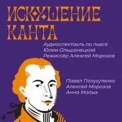 Обложка книги Искушение Канта