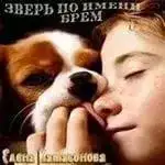 Обложка книги Зверь по имени Брем