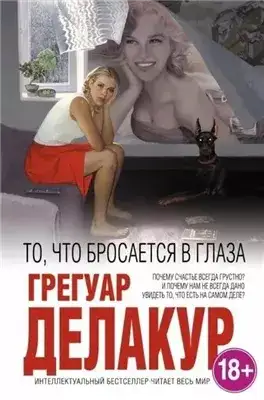 Обложка книги То, что бросается в глаза