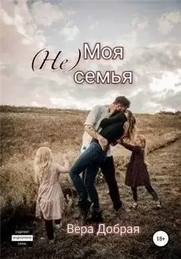 Обложка книги (Не) Моя семья