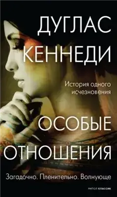 Обложка книги Особые отношения