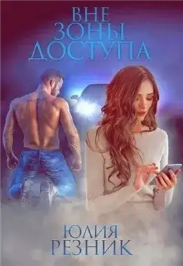 Обложка книги Вне зоны доступа