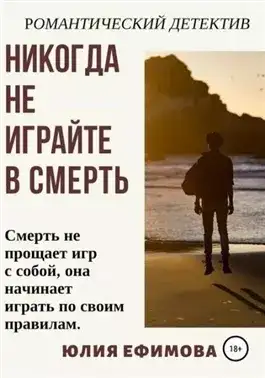 Обложка книги Никогда не играйте в смерть