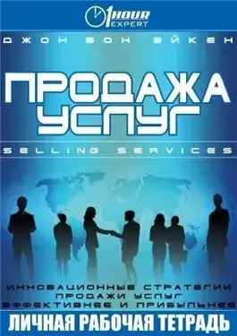 Обложка книги Продажа услуг