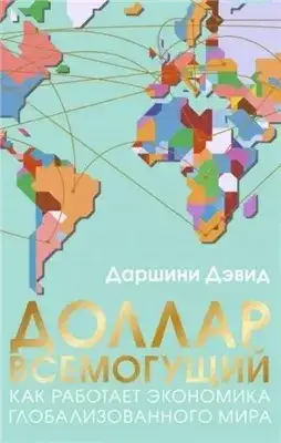Обложка книги Доллар всемогущий. Как работает экономика глобализованного мира