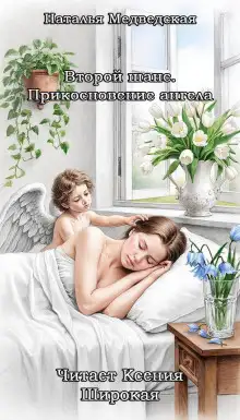 Обложка книги Второй шанс. Прикосновение ангела