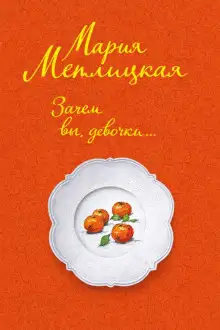 Обложка книги Зачем вы, девочки...