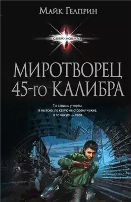 Обложка книги Миротворец 45-го калибра