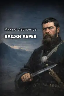 Обложка книги Хаджи Абрек