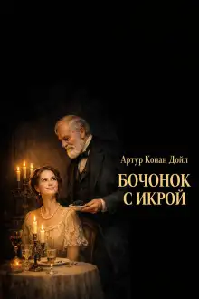Обложка книги Бочонок с икрой