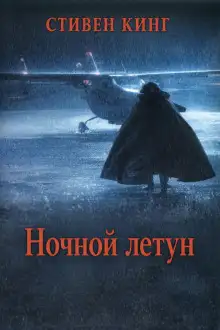 Обложка книги Ночной летун