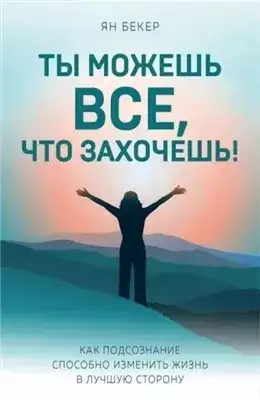 Обложка книги Ты можешь все, что захочешь!