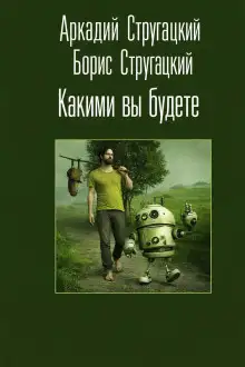 Обложка книги Какими вы будете