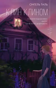 Обложка книги Клин клином