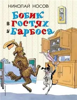 Обложка книги Бобик в гостях у Барбоса