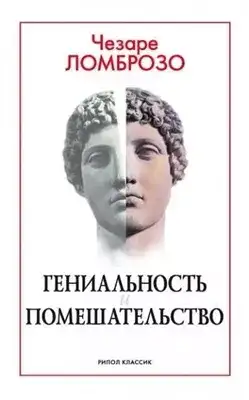 Обложка книги Гениальность и помешательство