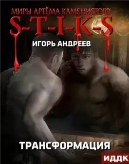 Обложка книги Трансформация (S-T-I-K-S)