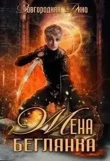 Обложка книги Жена – беглянка