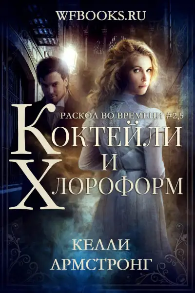 Обложка книги Коктейли и хлороформ