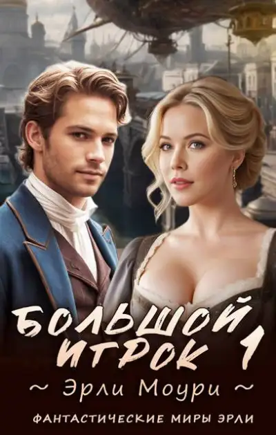 Обложка книги Большой игрок 1