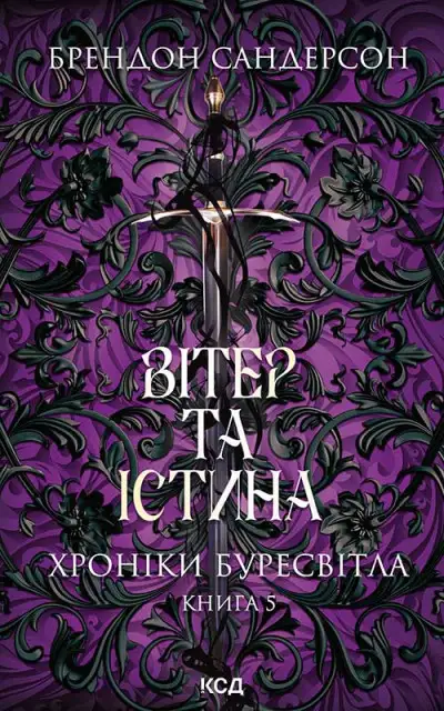 Обложка книги Вітер та Істина