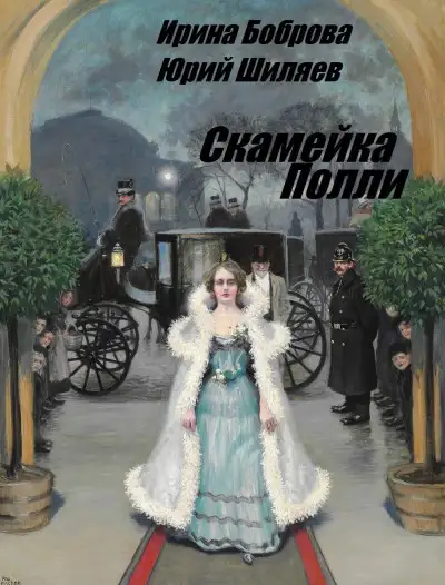 Обложка книги Скамейка Полли