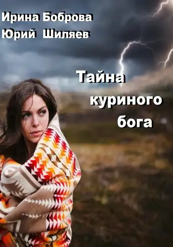 Обложка книги Тайна куриного бога