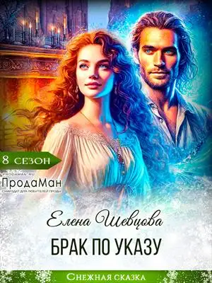 Обложка книги Брак по указу