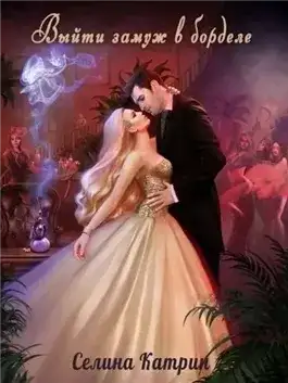 Обложка книги Выйти замуж в борделе