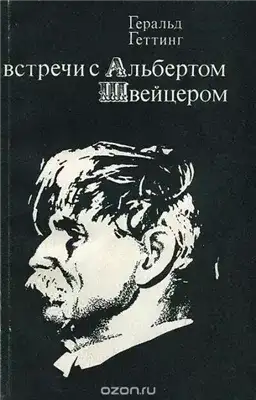 Обложка книги Встречи с Альбертом Швейцером