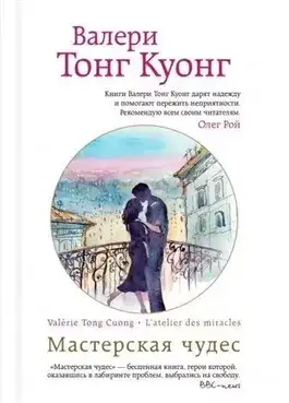 Обложка книги Мастерская чудес