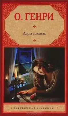 Обложка книги Дары волхвов (Сборник)