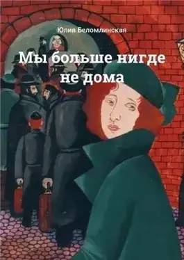 Обложка книги Мы больше нигде не дома