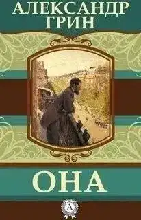 Обложка книги Она
