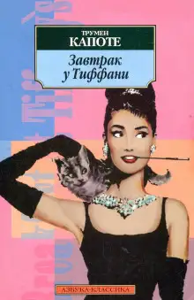 Обложка книги Завтрак у Тиффани