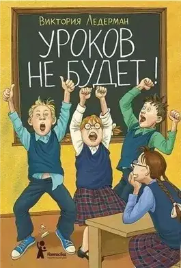 Обложка книги Уроков не будет!