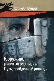 Обложка книги К оружию, джентльмены, или Путь, пройденный дважды