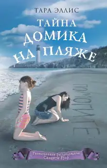 Обложка книги Тайна домика на пляже