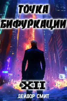 Обложка книги Точка Бифуркации 12