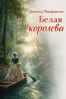 Обложка книги Белая королева
