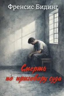 Обложка книги Смерть по приговору суда