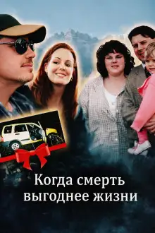Обложка книги Когда смерть выгоднее жизни