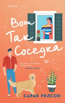 Обложка книги Вот так соседка